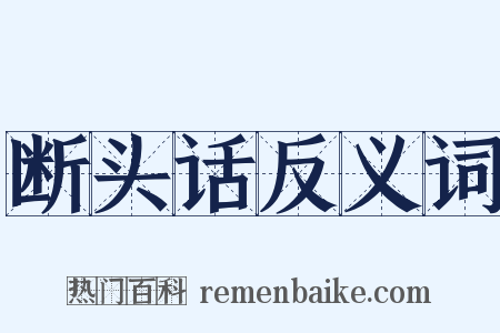 断头话反义词是什么意思的图片